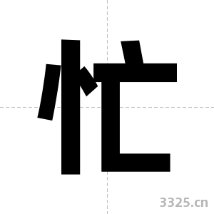 忙字图片