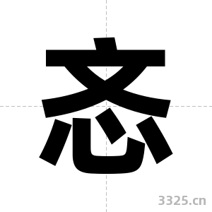 忞字图片