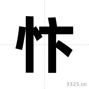 忭字图片
