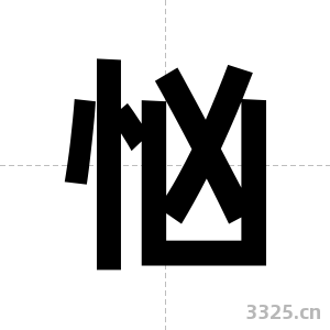 忷字图片