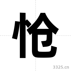 怆字图片