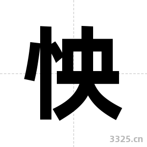 怏字图片