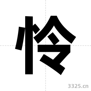怜字图片