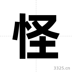 怪字图片