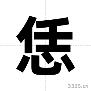 恁字图片
