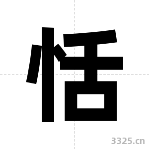 恬字图片