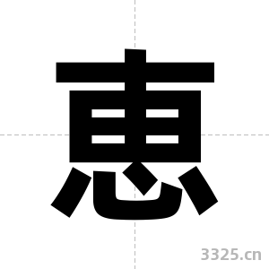 恵字图片