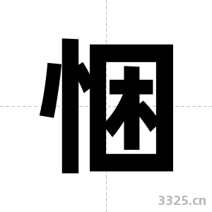 悃字图片