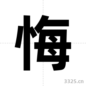 悔字图片