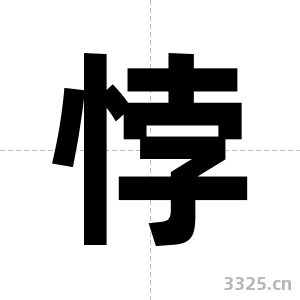 悖字图片