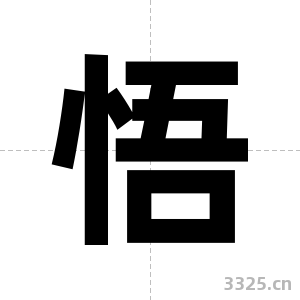 悟字图片