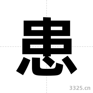 患字图片