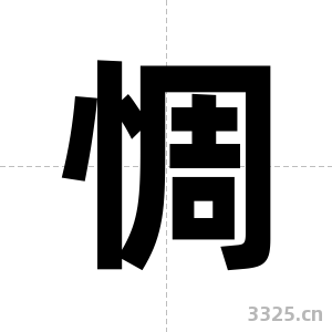 惆字图片