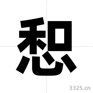 惒字图片