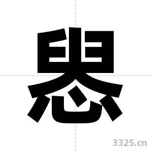 惥字图片