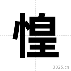 惶字图片