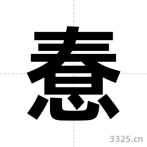 惷字图片