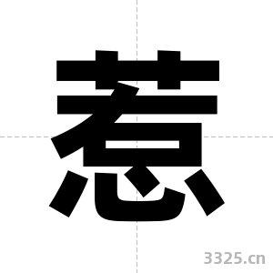 惹字图片