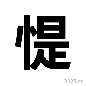 惿字图片