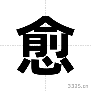 愈字图片