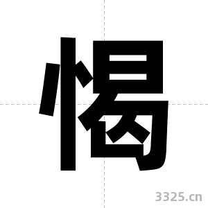 愒字图片