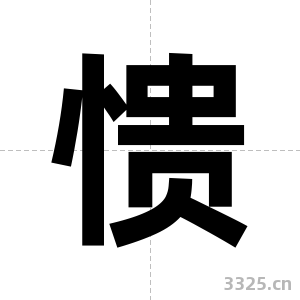 愦字图片