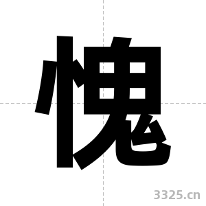 愧字图片