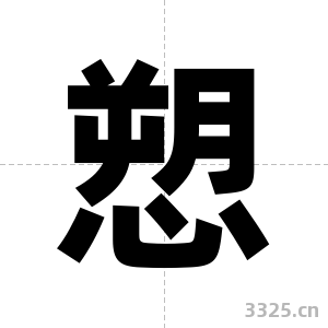 愬字图片