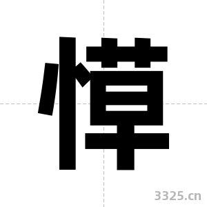 愺字图片