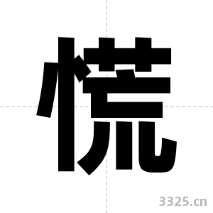 慌字图片