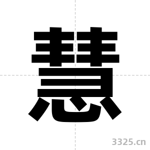 慧字图片