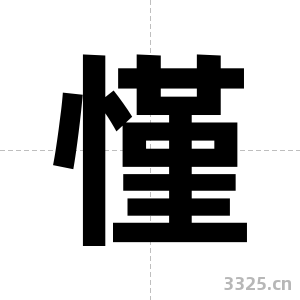 慬字图片
