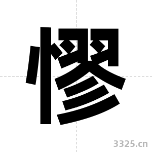 憀字图片
