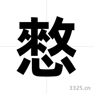 憗字图片