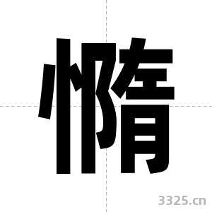 憜字图片