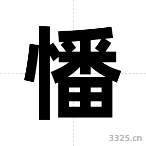 憣字图片