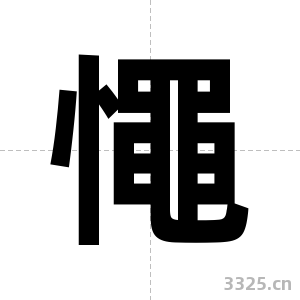 憴字图片