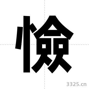 憸字图片