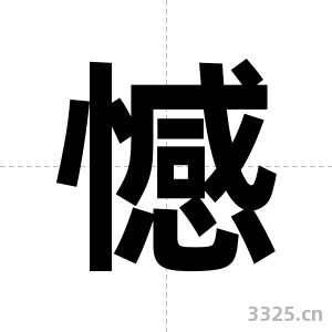 憾字图片