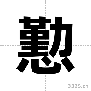 懃字图片