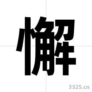 懈字图片