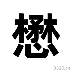 懋字图片