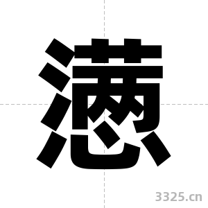 懑字图片