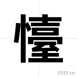 懛字图片