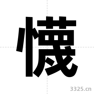 懱字图片