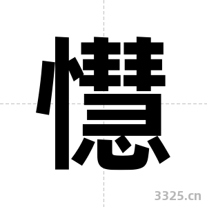 懳字图片