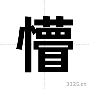 懵字图片
