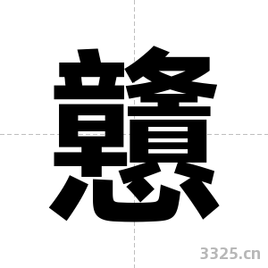 戇字图片