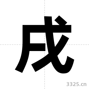 戌字图片