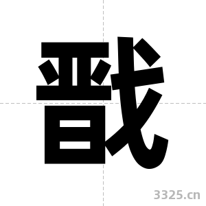 戬字图片